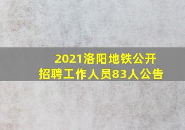 2021洛阳地铁公开招聘工作人员83人公告