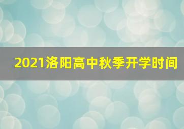 2021洛阳高中秋季开学时间