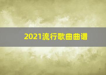 2021流行歌曲曲谱