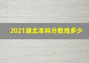 2021湖北本科分数线多少