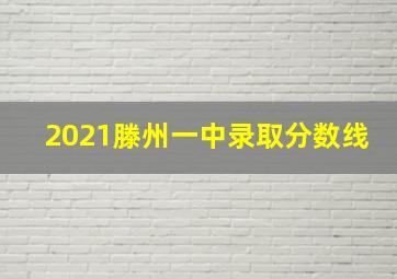 2021滕州一中录取分数线