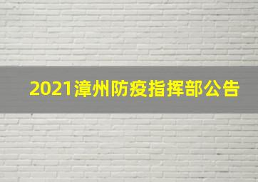 2021漳州防疫指挥部公告