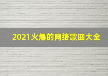 2021火爆的网络歌曲大全