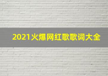 2021火爆网红歌歌词大全