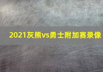 2021灰熊vs勇士附加赛录像