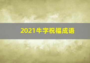 2021牛字祝福成语