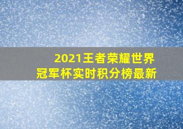 2021王者荣耀世界冠军杯实时积分榜最新