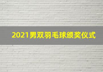 2021男双羽毛球颁奖仪式