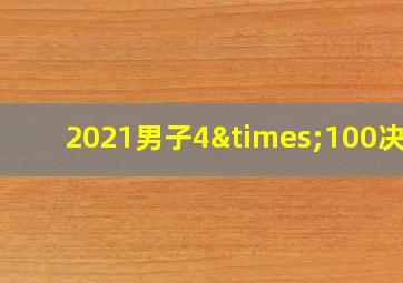 2021男子4×100决赛