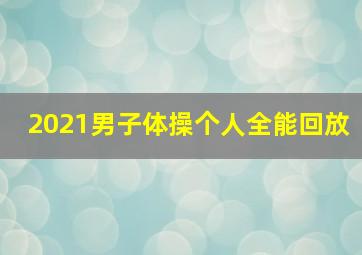 2021男子体操个人全能回放