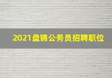 2021盘锦公务员招聘职位