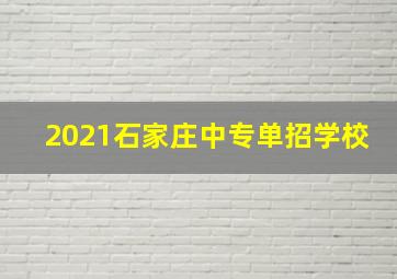 2021石家庄中专单招学校