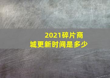 2021碎片商城更新时间是多少