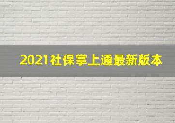 2021社保掌上通最新版本