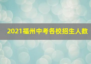 2021福州中考各校招生人数