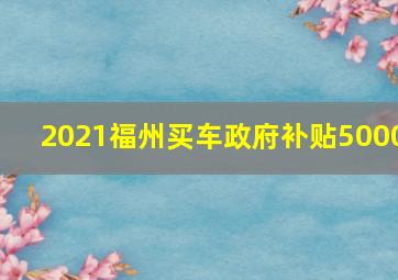 2021福州买车政府补贴5000