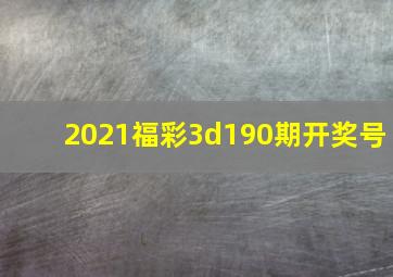 2021福彩3d190期开奖号