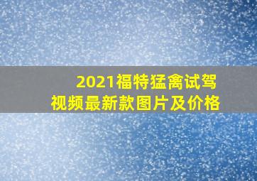 2021福特猛禽试驾视频最新款图片及价格