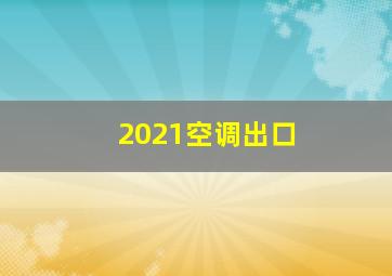 2021空调出口