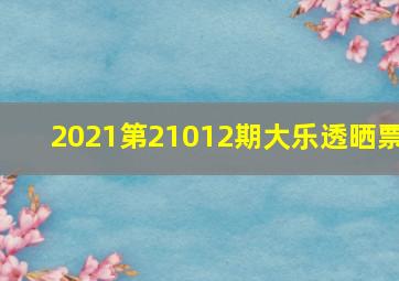 2021第21012期大乐透晒票