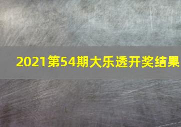 2021第54期大乐透开奖结果