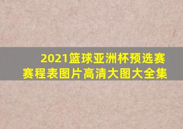 2021篮球亚洲杯预选赛赛程表图片高清大图大全集