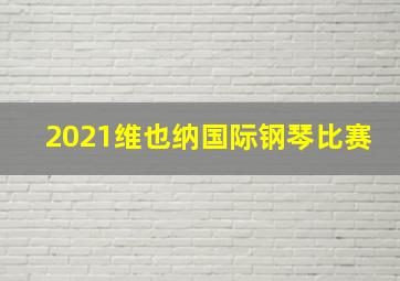 2021维也纳国际钢琴比赛