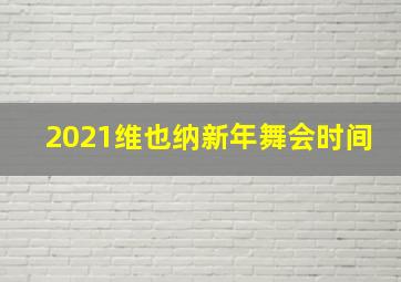 2021维也纳新年舞会时间