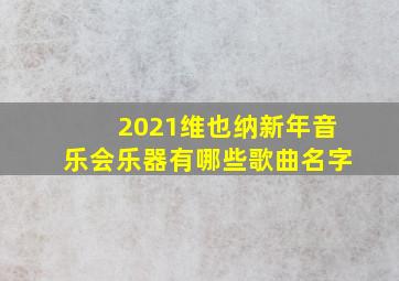 2021维也纳新年音乐会乐器有哪些歌曲名字