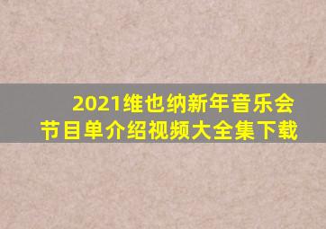 2021维也纳新年音乐会节目单介绍视频大全集下载