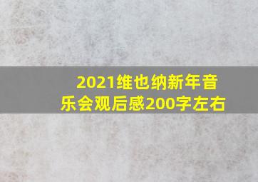 2021维也纳新年音乐会观后感200字左右