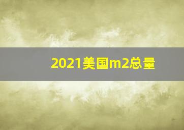 2021美国m2总量