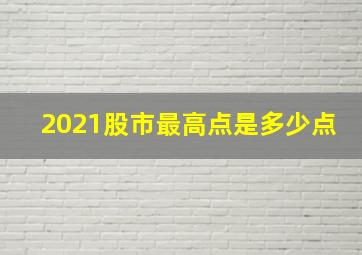 2021股市最高点是多少点