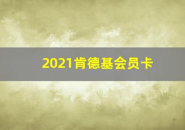 2021肯德基会员卡