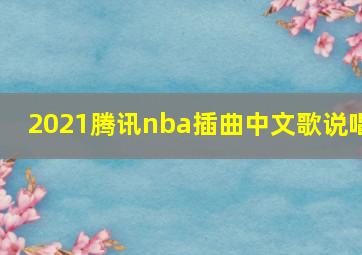 2021腾讯nba插曲中文歌说唱