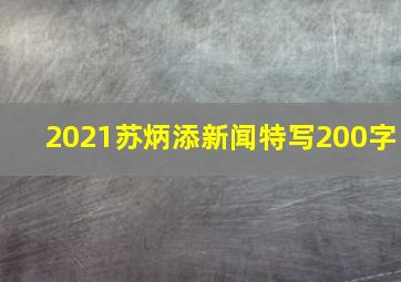 2021苏炳添新闻特写200字