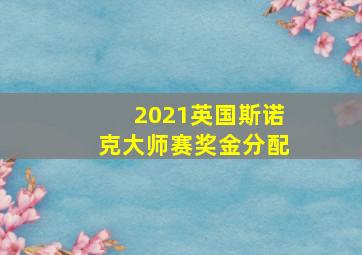 2021英国斯诺克大师赛奖金分配