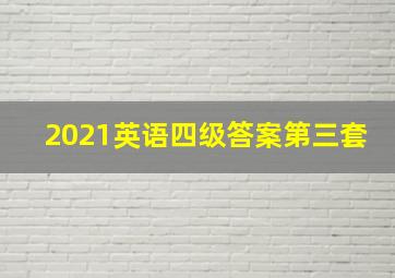 2021英语四级答案第三套