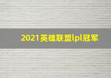 2021英雄联盟lpl冠军