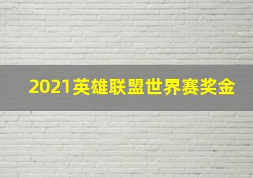 2021英雄联盟世界赛奖金