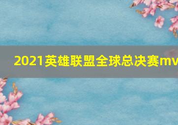 2021英雄联盟全球总决赛mvp