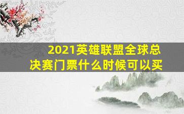 2021英雄联盟全球总决赛门票什么时候可以买