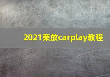 2021荣放carplay教程