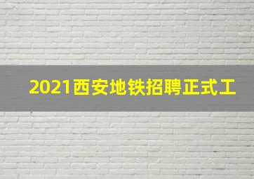 2021西安地铁招聘正式工