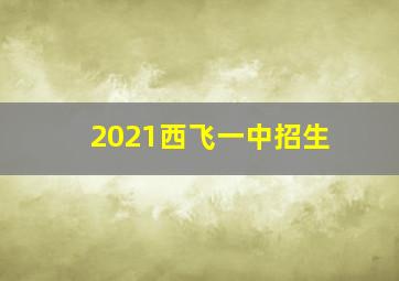 2021西飞一中招生