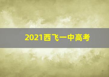 2021西飞一中高考