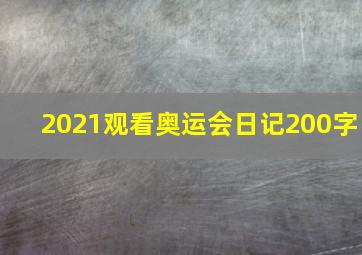 2021观看奥运会日记200字