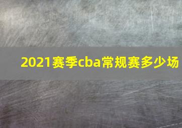 2021赛季cba常规赛多少场