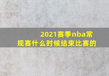 2021赛季nba常规赛什么时候结束比赛的