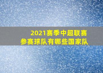 2021赛季中超联赛参赛球队有哪些国家队